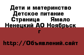 Дети и материнство Детское питание - Страница 2 . Ямало-Ненецкий АО,Ноябрьск г.